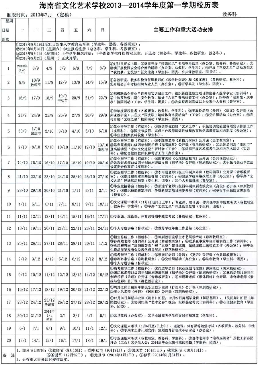 海南省文化艺术学校2013-2014学年度第一学期校历表.jpg