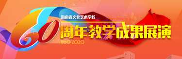 纪念海南解放70周年暨建校60周年教学成果展示